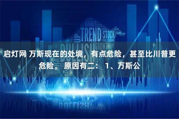 启灯网 万斯现在的处境，有点危险，甚至比川普更危险。 原因有二： 1、万斯公