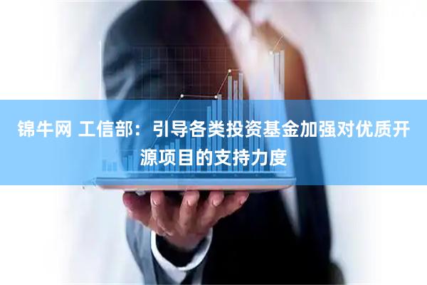 锦牛网 工信部：引导各类投资基金加强对优质开源项目的支持力度